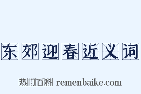 东郊迎春近义词是什么意思的图片